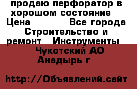 продаю перфоратор в хорошом состояние  › Цена ­ 1 800 - Все города Строительство и ремонт » Инструменты   . Чукотский АО,Анадырь г.